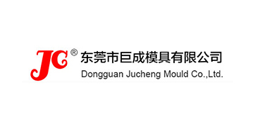 东莞市巨成模具有限公司