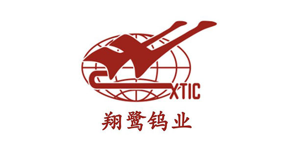 翔鹭钨业有限公司